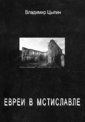 Цыпин_Евреи в Мстиславле_обложка книги