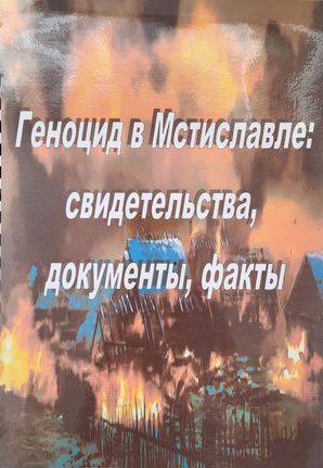 Геноцид в Мстиславле свидетельства документы факты_обложка