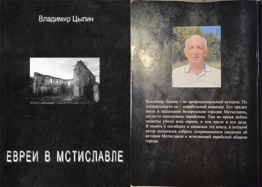 В.Цыпин "Евреи в Мстиславле : материалы к истории города"