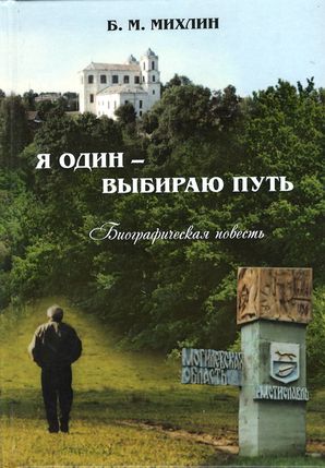 Биографическая повесть Бориса Михлина_Я один - выбираю путь