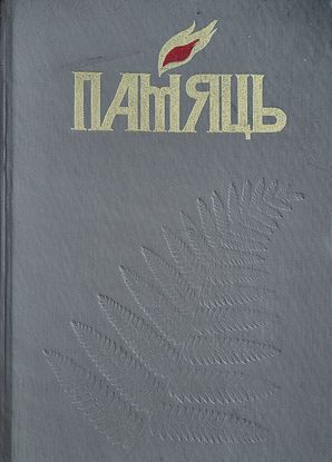 Альмонах Память по Мстиславскому району