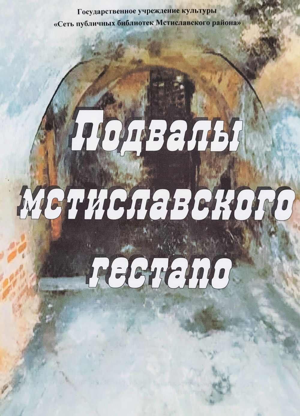 Подвалы Мстиславского гестапо