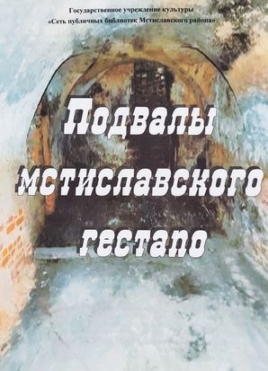 Подвалы мстиславского гестапо_обложка
