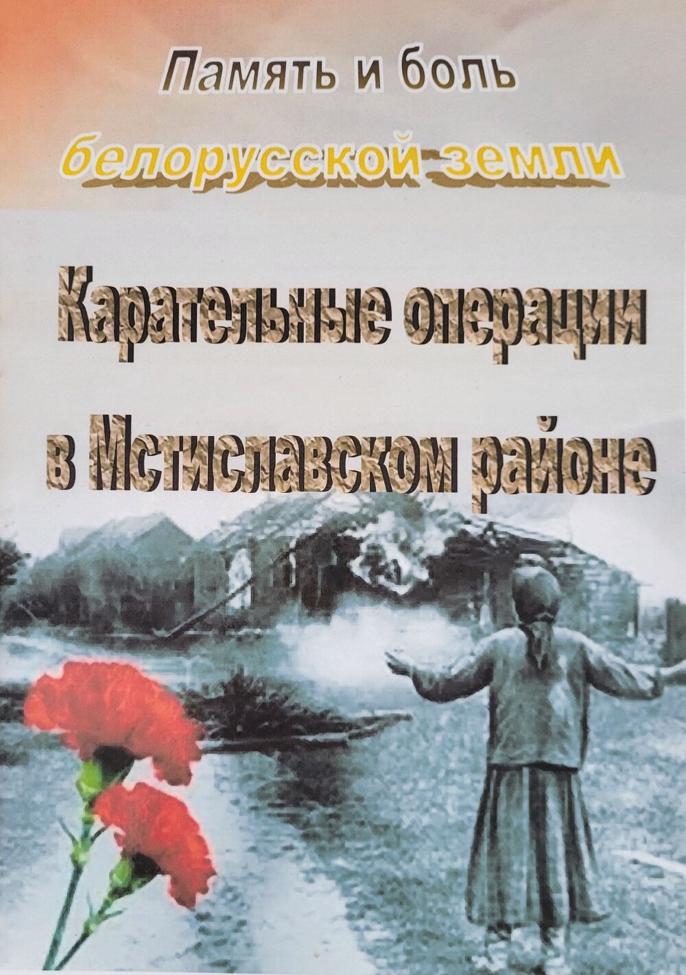 Карательные операции в Мстиславле