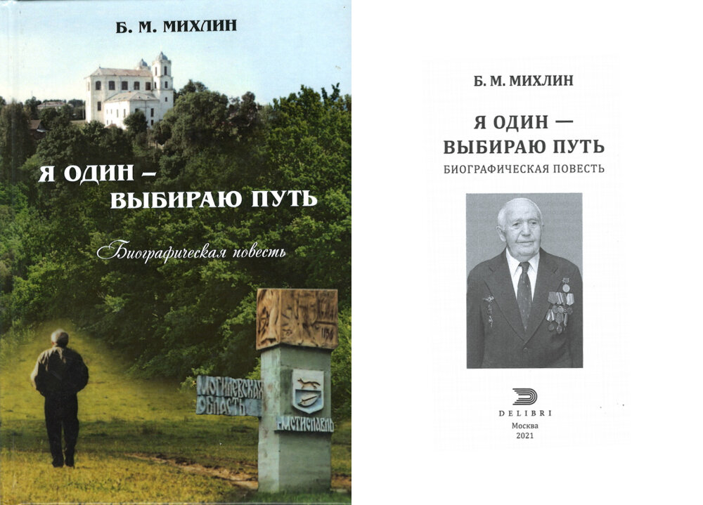Книга Бориса Михлина Я один - выбираю путь