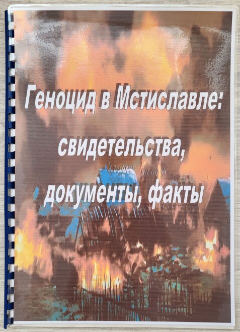 Обложка_Геноцид в Мстиславле: свидетельства, документы, факты