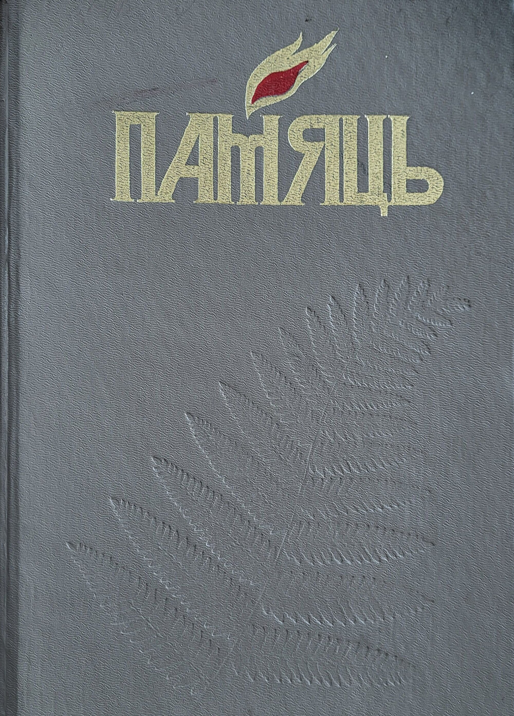 Альманах Память по Мстиславскому району_обложка