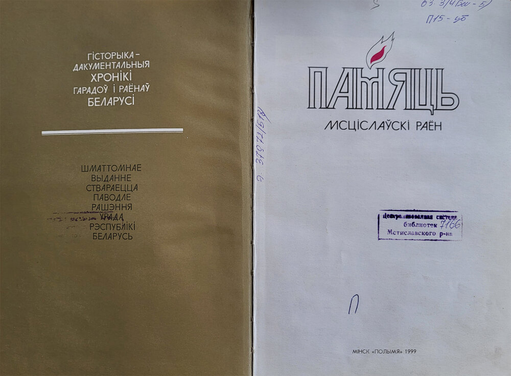 Альманах Память по Мстиславскому району