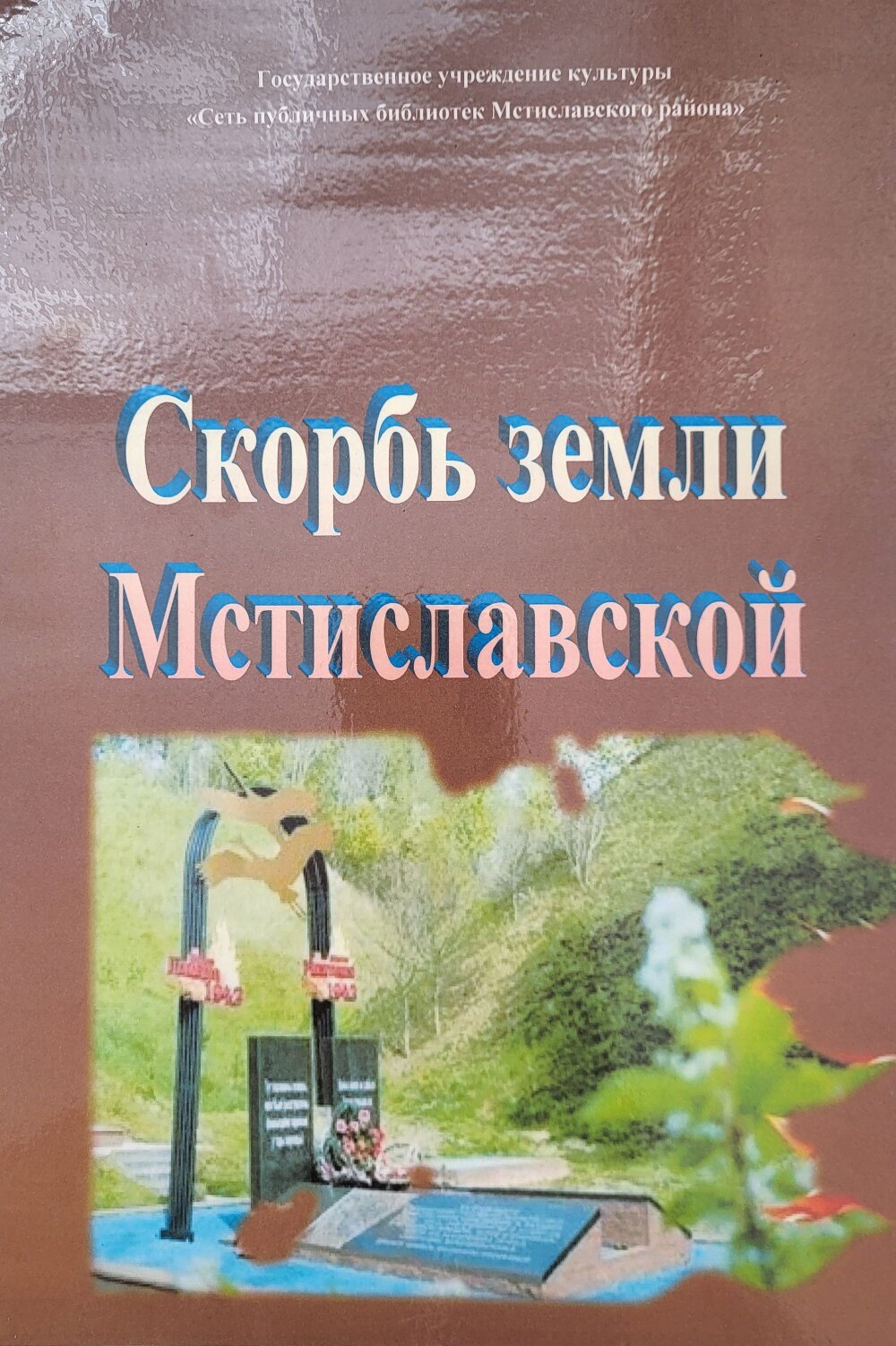 Скорбь земли Мстиславской_00