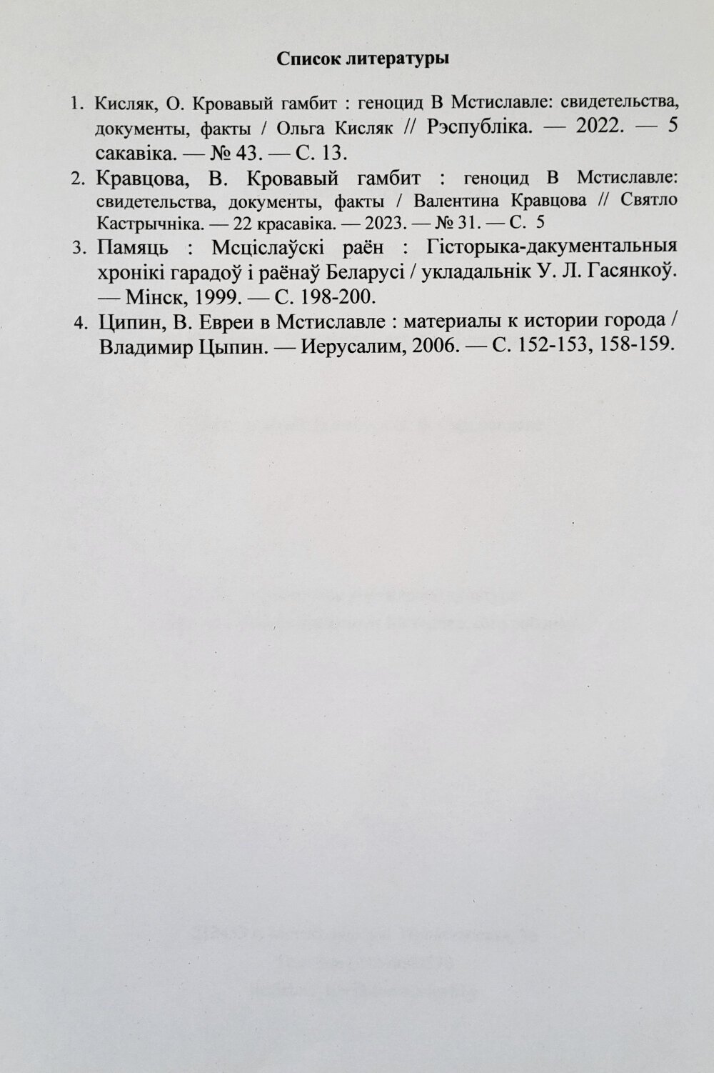 Скорбь земли Мстиславской_12