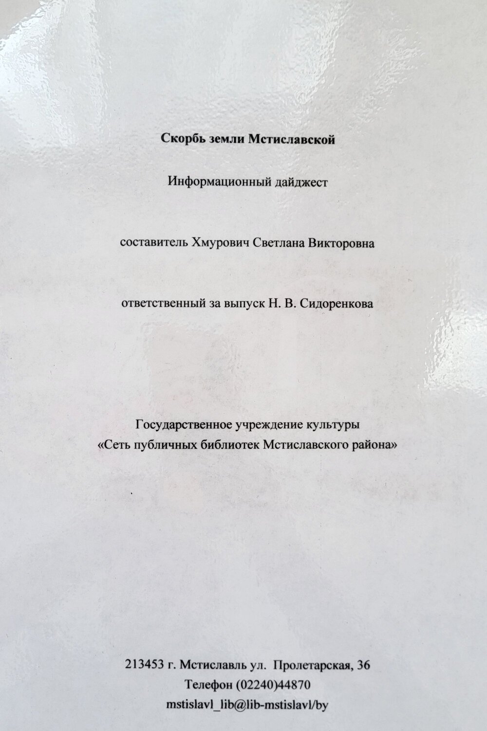 Скорбь земли Мстиславской_13